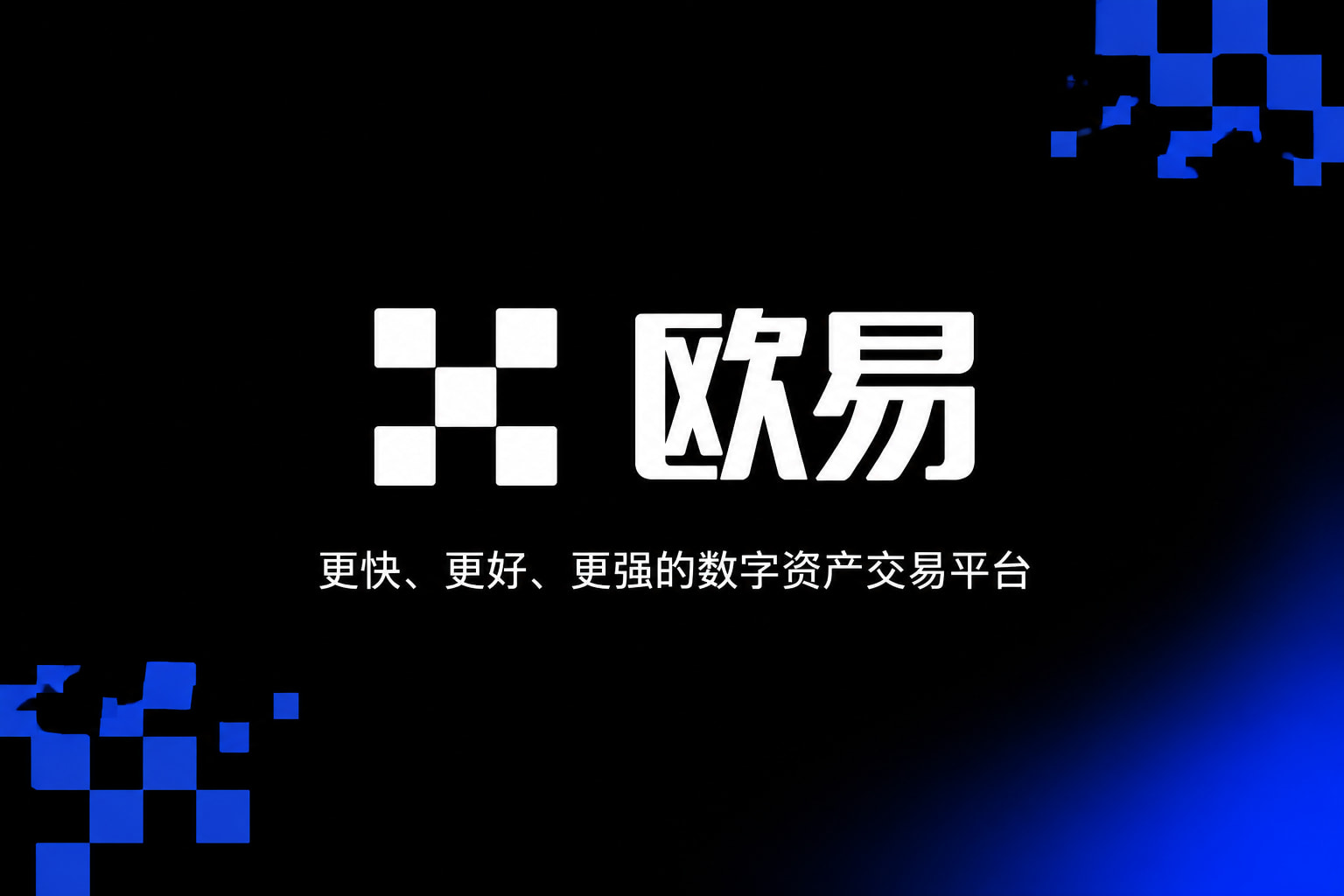 欧交易所app官网苹果App官方交易界面展示
